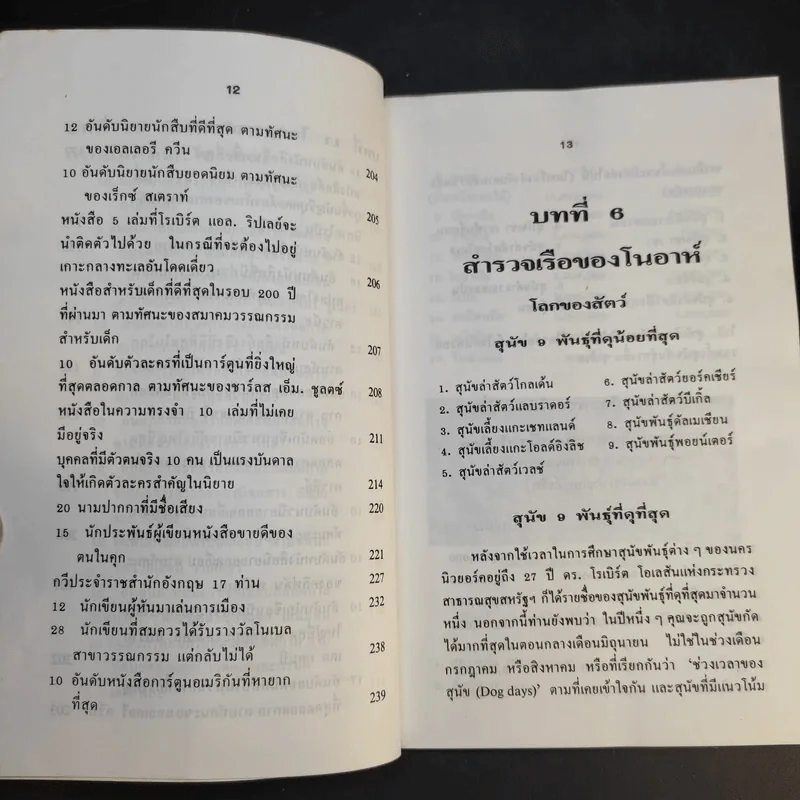 สถิติพิสดาร (2) - แววจันทร์ แพรเมฆ แปล รูปที่ 14