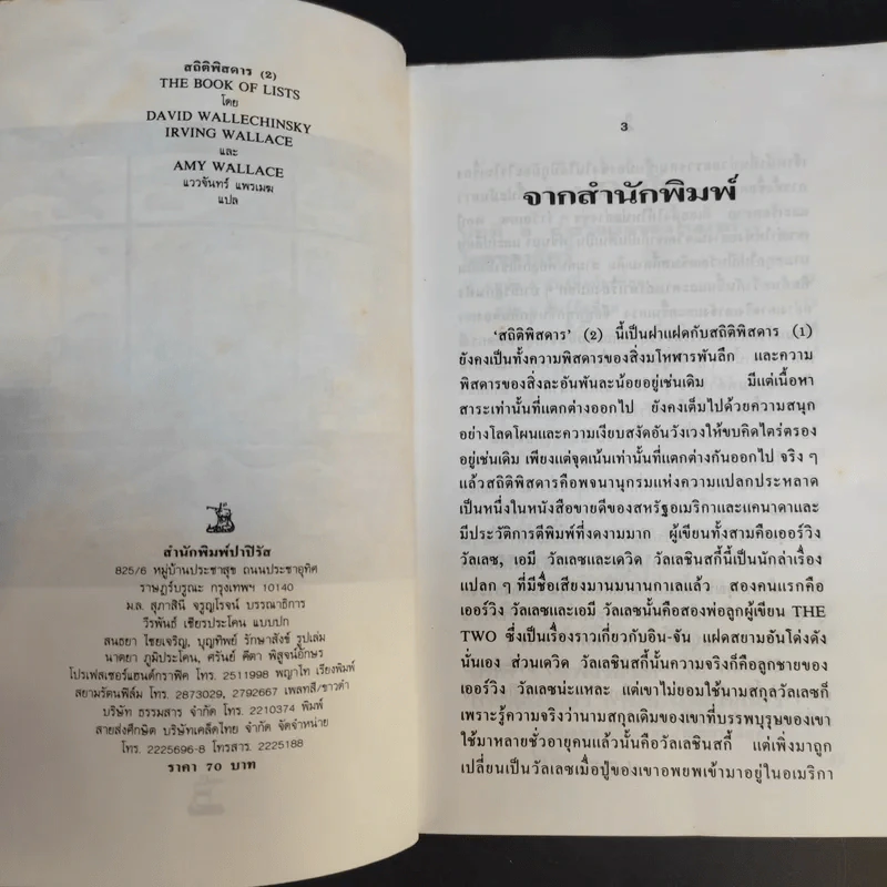 สถิติพิสดาร (2) - แววจันทร์ แพรเมฆ แปล รูปที่ 9