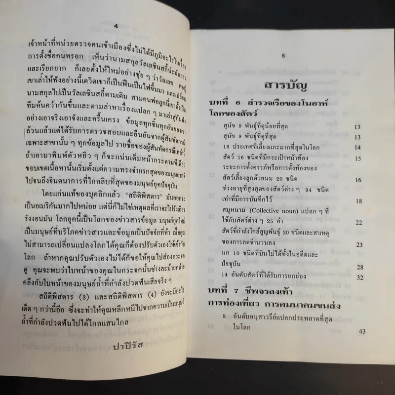สถิติพิสดาร (2) - แววจันทร์ แพรเมฆ แปล รูปที่ 10