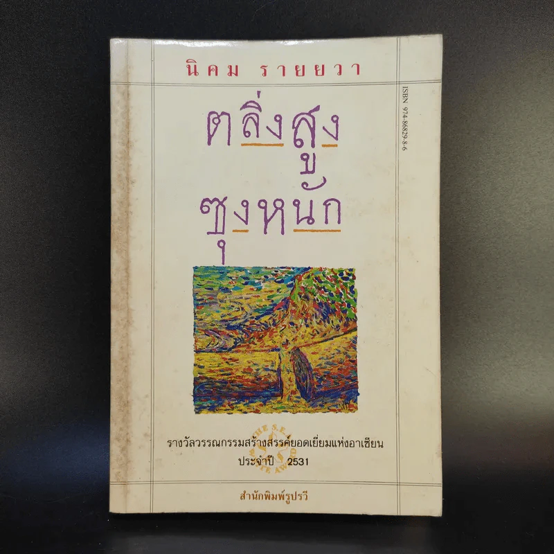 ตลิ่งสูง ซุงหนัก - นิคม รายยวา รูปที่ 1