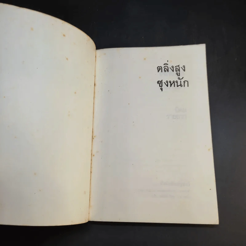 ตลิ่งสูง ซุงหนัก - นิคม รายยวา รูปที่ 8