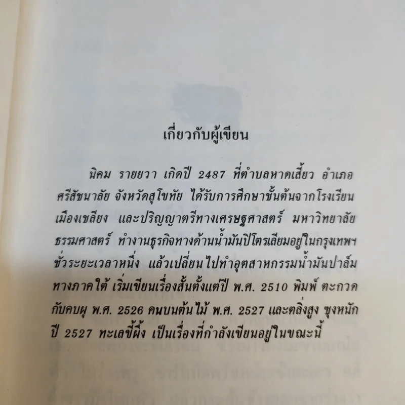 ตลิ่งสูง ซุงหนัก - นิคม รายยวา รูปที่ 11