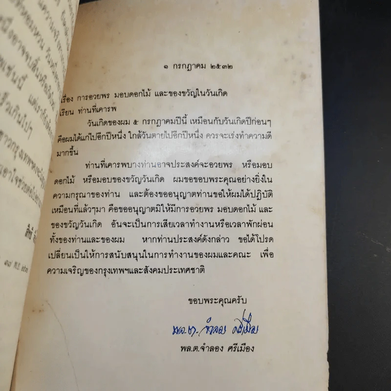 ชีวิตจำลอง - พล.ต.จำลอง ศรีเมือง รูปที่ 12