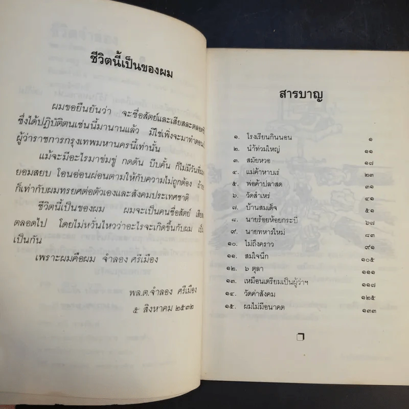 ชีวิตจำลอง - พล.ต.จำลอง ศรีเมือง รูปที่ 9