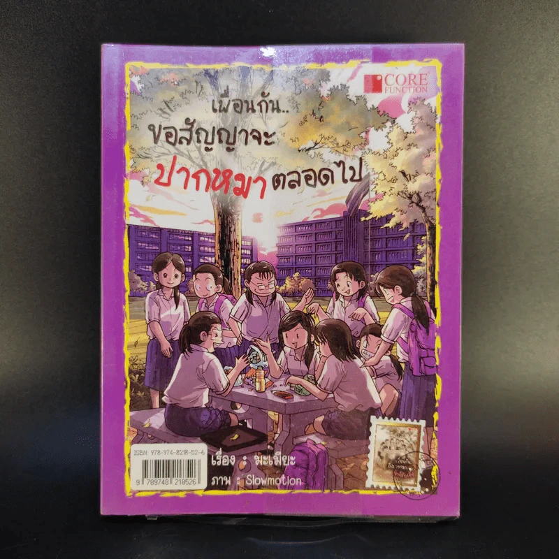 เพื่อนกันขอสัญญาจะปากหมาตลอดไป - มะเมียะ รูปที่ 1