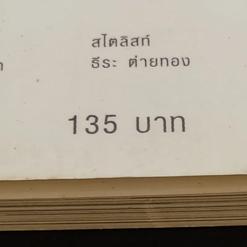 กระบี่อยู่ที่ใจ - เมทินี กิ่งโพยม รูปที่ 13