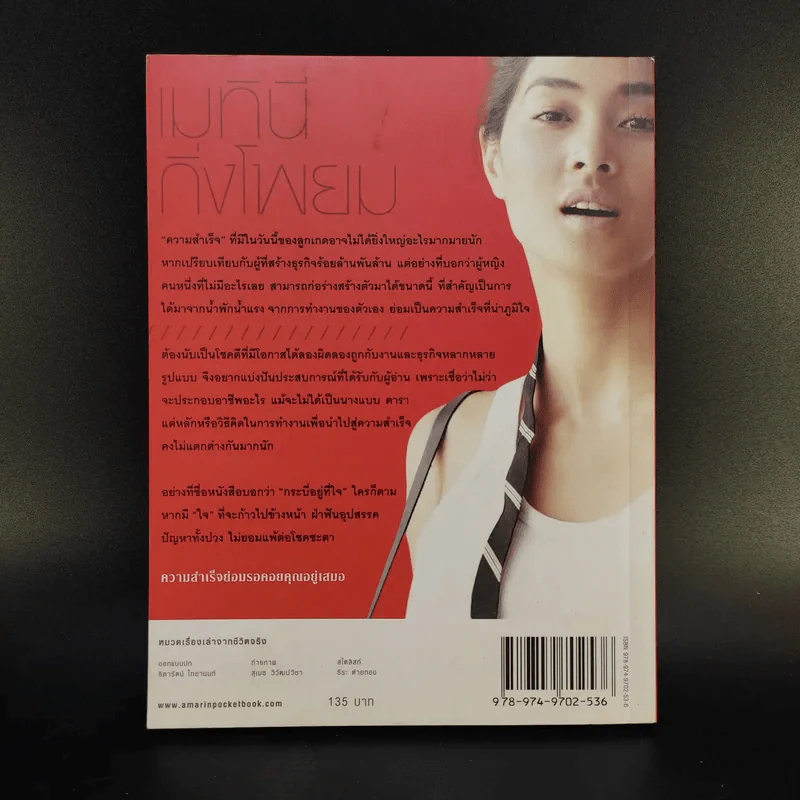 กระบี่อยู่ที่ใจ - เมทินี กิ่งโพยม รูปที่ 2
