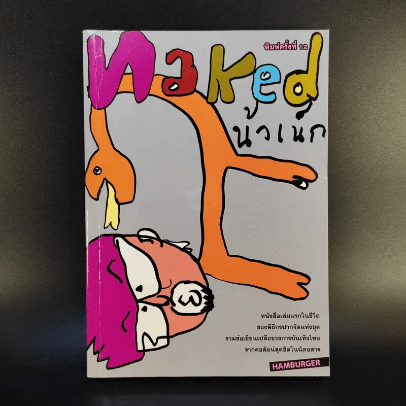 Naked น้าเน็ก หนังสือเล่มแรกในชีวิตของน้าเน็ก รูปที่ 1