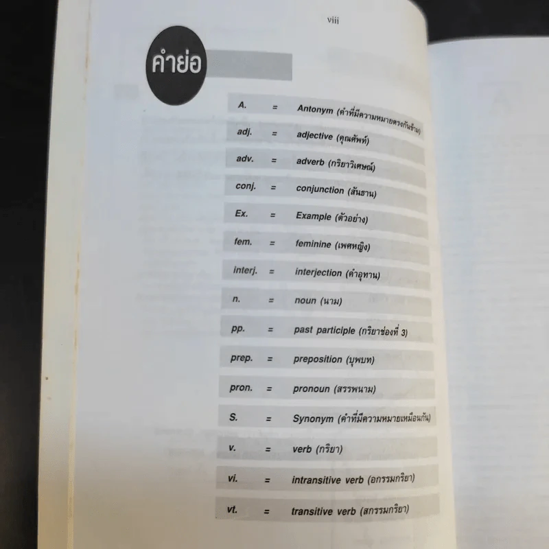 Se-Ed's Modern Dictionary English-Thai & Thai-English พจนานุกรมอังกฤษ-ไทย & ไทย-อังกฤษ รูปที่ 11
