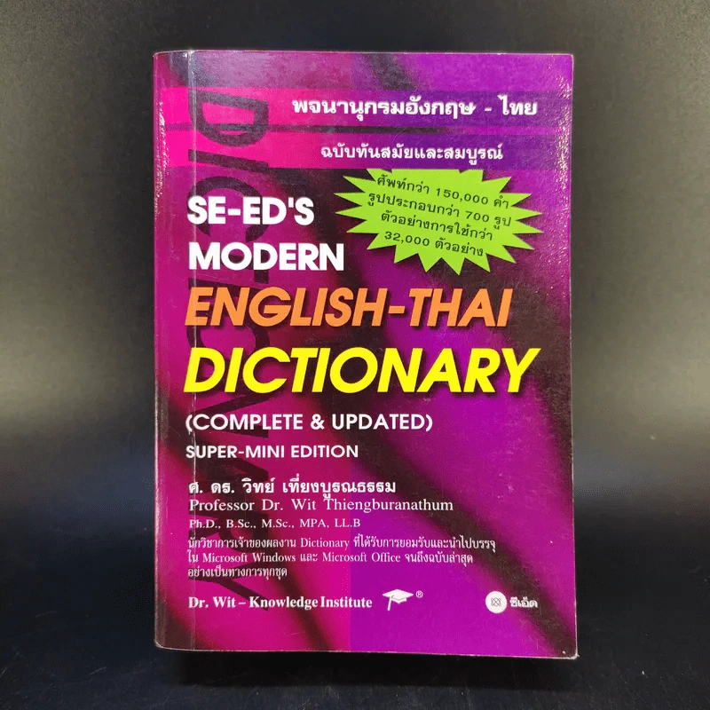 Se-Ed's Modern Dictionary English-Thai & Thai-English พจนานุกรมอังกฤษ-ไทย & ไทย-อังกฤษ รูปที่ 1