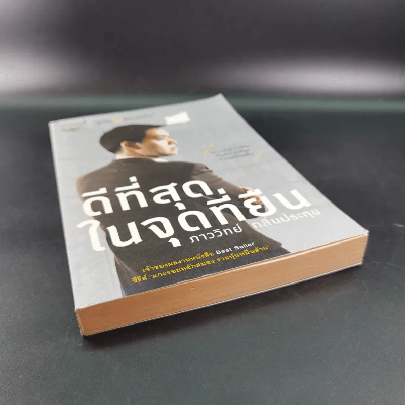 ดีที่สุดในจุดที่ยืน - ภาววิทย์ กลิ่นประทุม รูปที่ 4