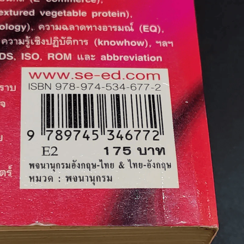 Se-Ed's Modern Dictionary English-Thai & Thai-English พจนานุกรมอังกฤษ-ไทย & ไทย-อังกฤษ รูปที่ 12