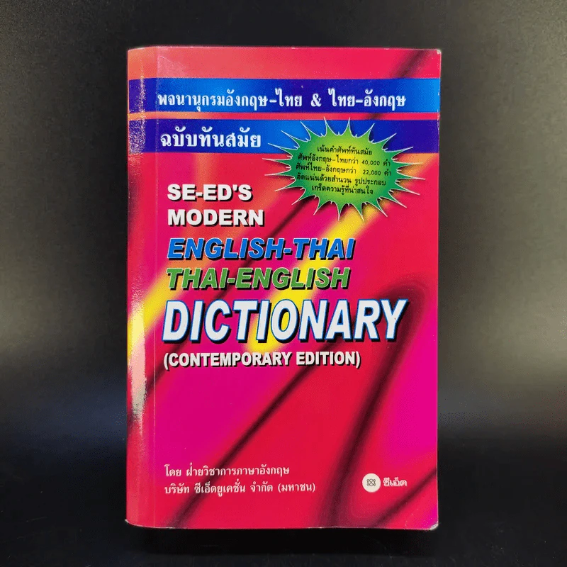Se-Ed's Modern Dictionary English-Thai & Thai-English พจนานุกรมอังกฤษ-ไทย & ไทย-อังกฤษ รูปที่ 1