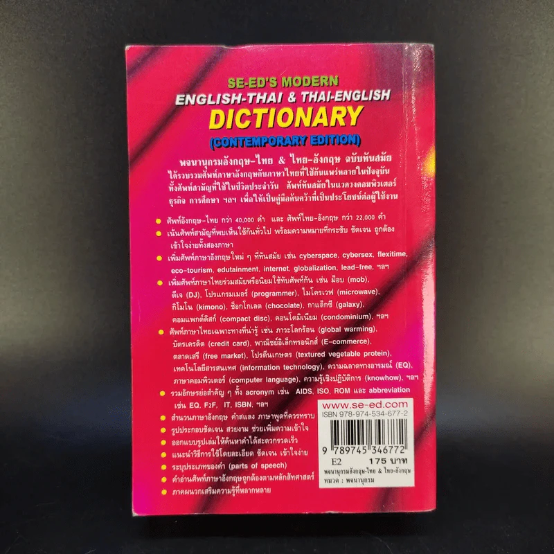 Se-Ed's Modern Dictionary English-Thai & Thai-English พจนานุกรมอังกฤษ-ไทย & ไทย-อังกฤษ รูปที่ 2