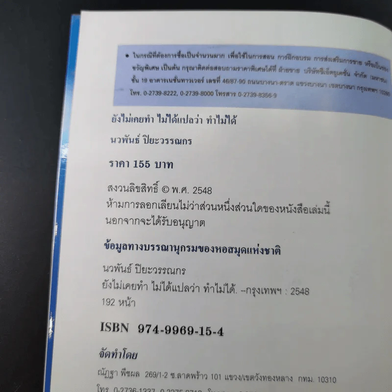ยังไม่เคยทำ ไม่ได้แปลว่าทำไม่ได้ - นวพันธ์ ปิยะวรรณากร รูปที่ 9