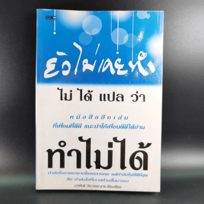ยังไม่เคยทำ ไม่ได้แปลว่าทำไม่ได้ - นวพันธ์ ปิยะวรรณากร รูปที่ 1
