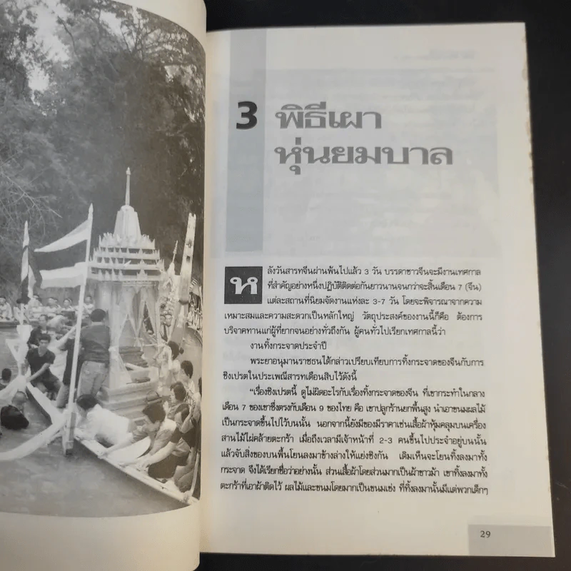 30 พิธีกรรมพิสดาร เล่ม 1-2 - เจริญ ตันมหาพราน รูปที่ 19