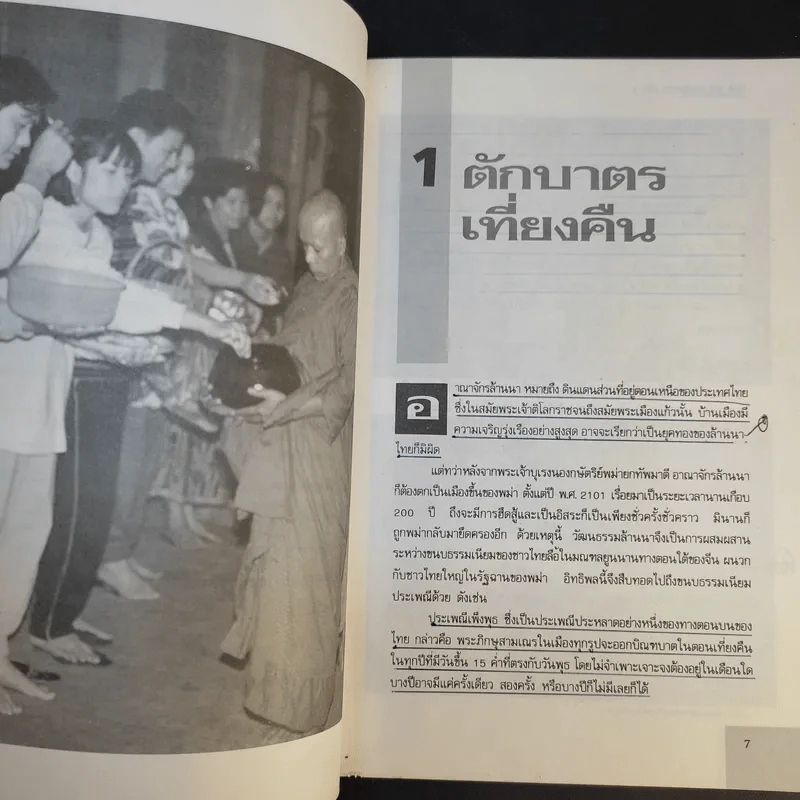 30 พิธีกรรมพิสดาร เล่ม 1-2 - เจริญ ตันมหาพราน รูปที่ 12