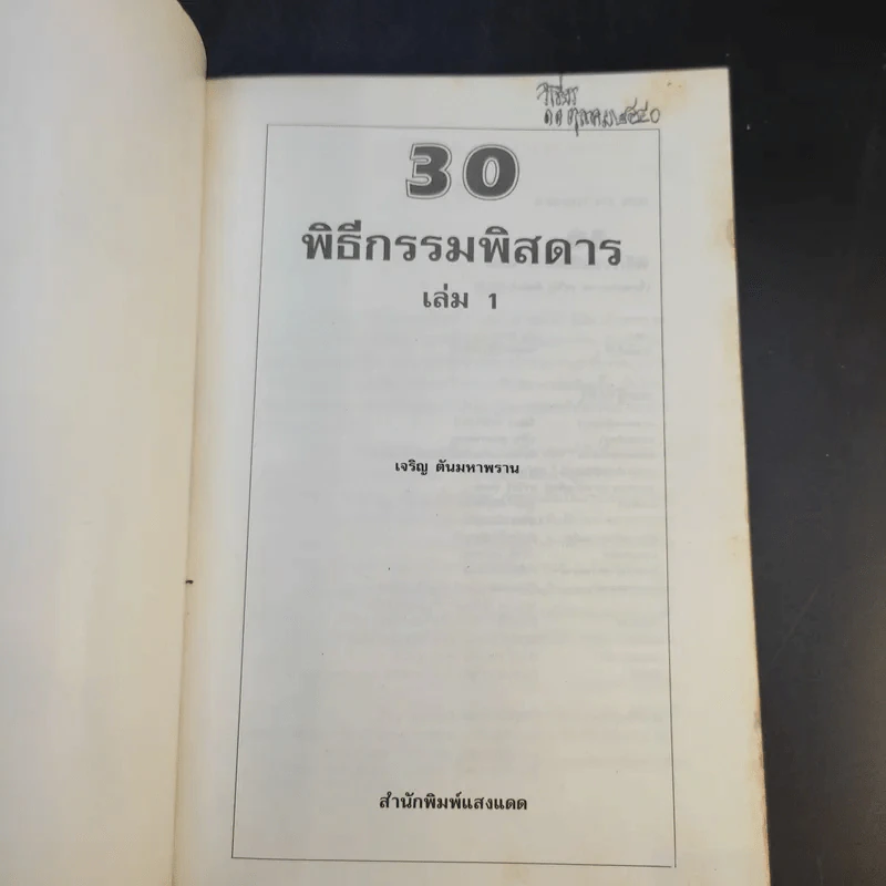 30 พิธีกรรมพิสดาร เล่ม 1-2 - เจริญ ตันมหาพราน รูปที่ 9