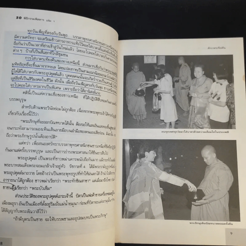 30 พิธีกรรมพิสดาร เล่ม 1-2 - เจริญ ตันมหาพราน รูปที่ 13