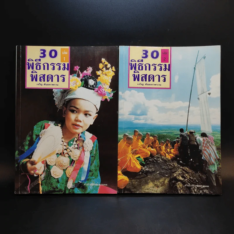 30 พิธีกรรมพิสดาร เล่ม 1-2 - เจริญ ตันมหาพราน รูปที่ 1