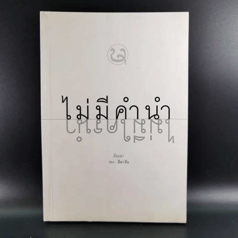 ไม่มีคำนำ ไม่มีใครนำ - มีนา มีน รูปที่ 1