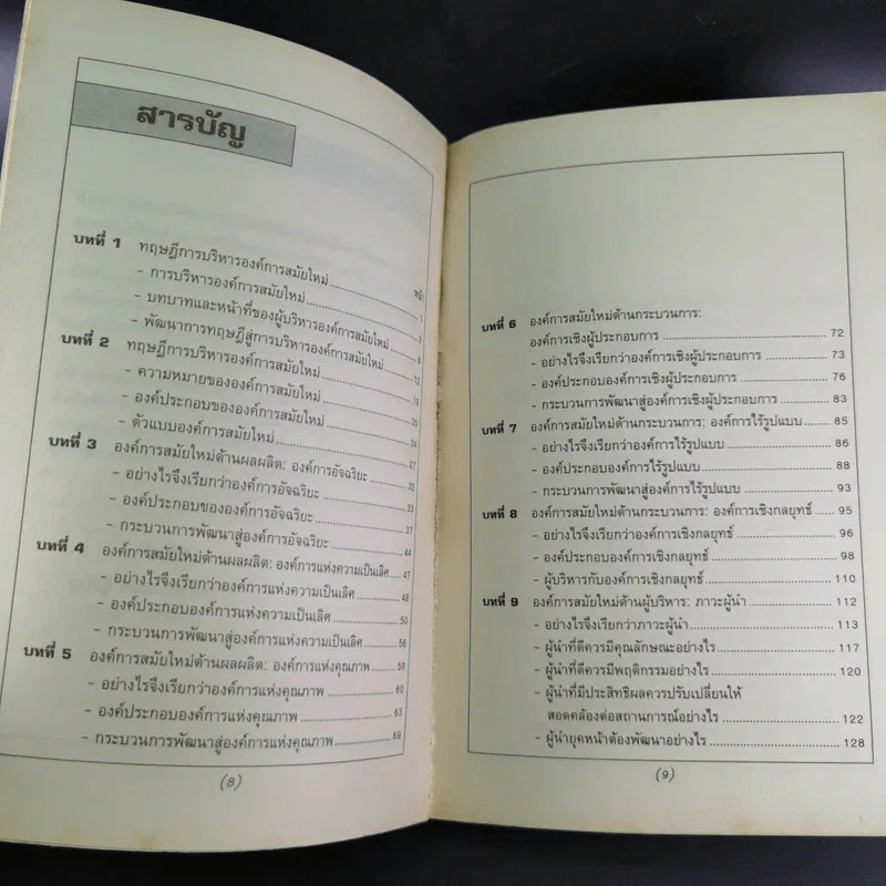 องค์การสมัยใหม่ - รองศาสตราจารย์ ดร.เสน่ห์ จุ้ยโต รูปที่ 10