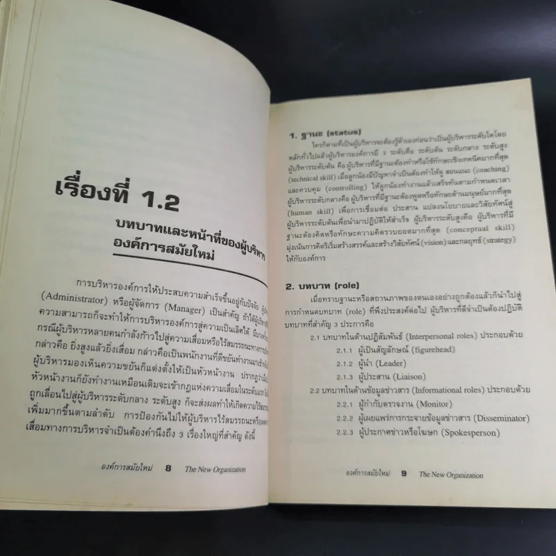องค์การสมัยใหม่ - รองศาสตราจารย์ ดร.เสน่ห์ จุ้ยโต รูปที่ 15
