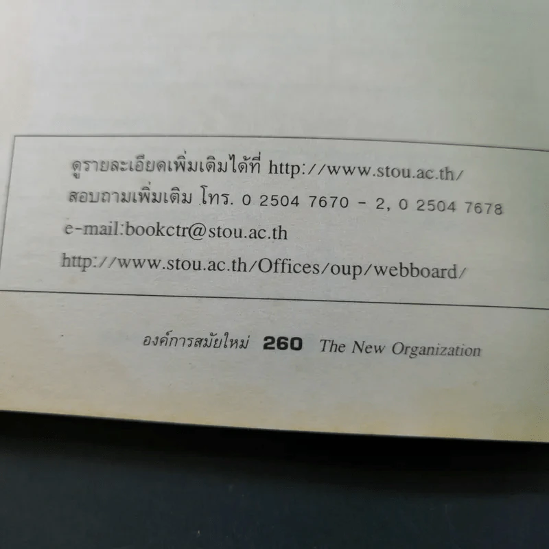 องค์การสมัยใหม่ - รองศาสตราจารย์ ดร.เสน่ห์ จุ้ยโต รูปที่ 21
