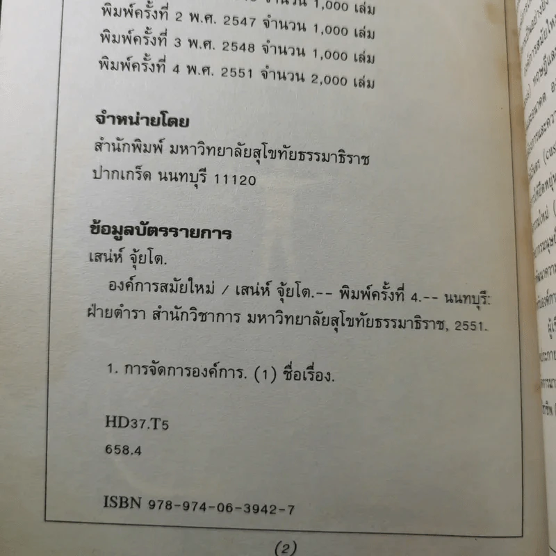 องค์การสมัยใหม่ - รองศาสตราจารย์ ดร.เสน่ห์ จุ้ยโต รูปที่ 7