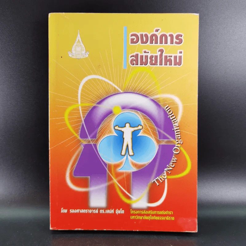 องค์การสมัยใหม่ - รองศาสตราจารย์ ดร.เสน่ห์ จุ้ยโต รูปที่ 1