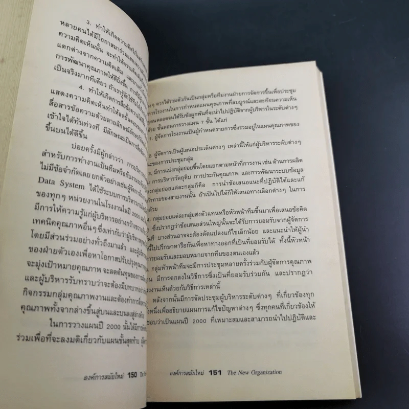 องค์การสมัยใหม่ - รองศาสตราจารย์ ดร.เสน่ห์ จุ้ยโต รูปที่ 19
