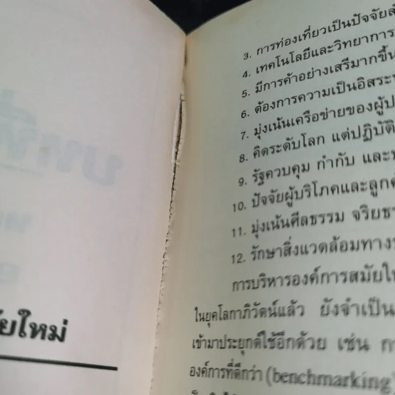 องค์การสมัยใหม่ - รองศาสตราจารย์ ดร.เสน่ห์ จุ้ยโต รูปที่ 14
