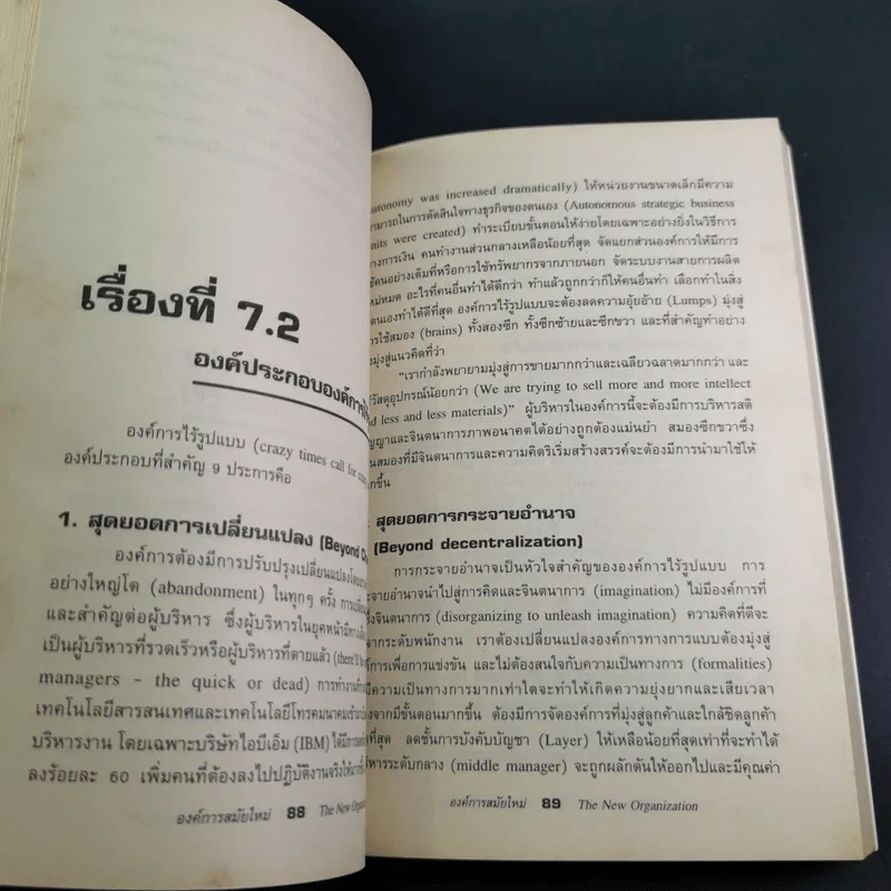 องค์การสมัยใหม่ - รองศาสตราจารย์ ดร.เสน่ห์ จุ้ยโต รูปที่ 18