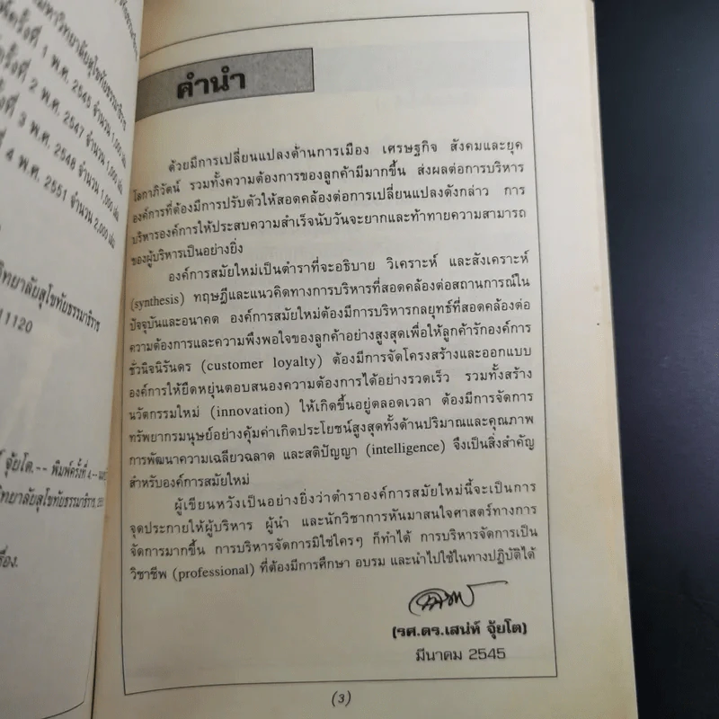 องค์การสมัยใหม่ - รองศาสตราจารย์ ดร.เสน่ห์ จุ้ยโต รูปที่ 8