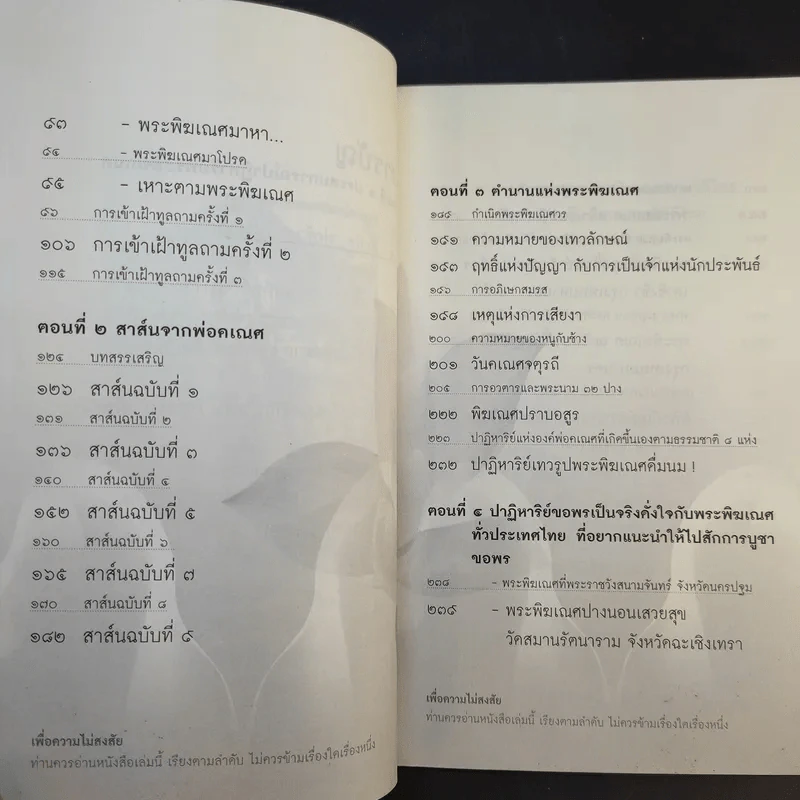 มหัศจรรย์ปาฏิหาริย์พระพิฆเณศ - คณินพันธุ์ เอี่ยมตระบุตร รูปที่ 14