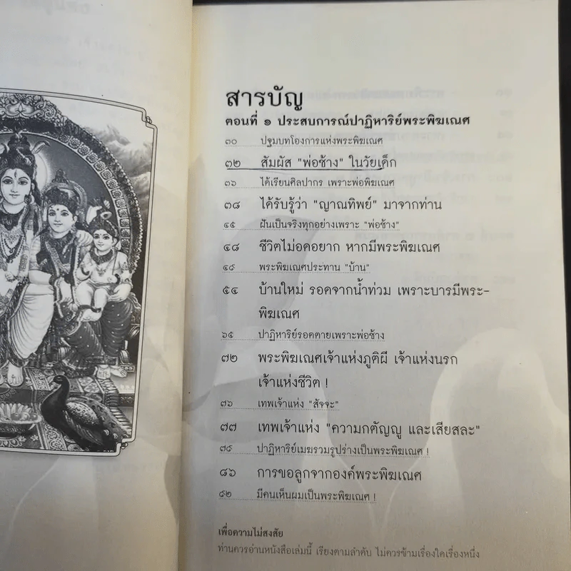 มหัศจรรย์ปาฏิหาริย์พระพิฆเณศ - คณินพันธุ์ เอี่ยมตระบุตร รูปที่ 13