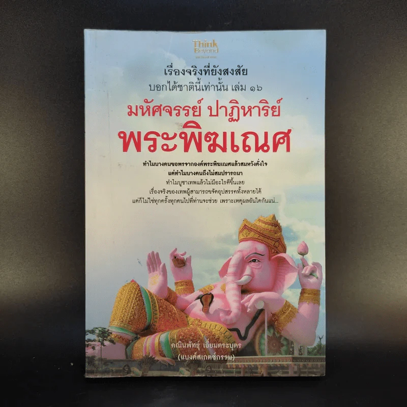 มหัศจรรย์ปาฏิหาริย์พระพิฆเณศ - คณินพันธุ์ เอี่ยมตระบุตร รูปที่ 1