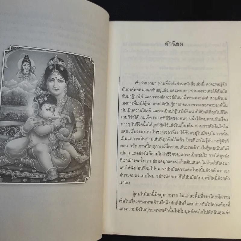 มหัศจรรย์ปาฏิหาริย์พระพิฆเณศ - คณินพันธุ์ เอี่ยมตระบุตร รูปที่ 12