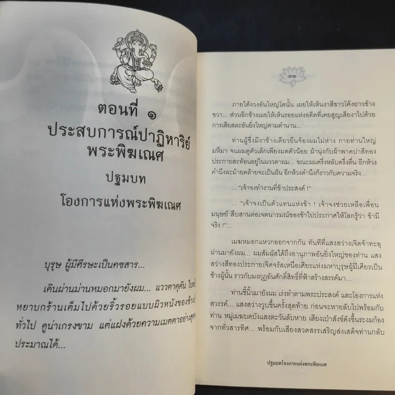 มหัศจรรย์ปาฏิหาริย์พระพิฆเณศ - คณินพันธุ์ เอี่ยมตระบุตร รูปที่ 16