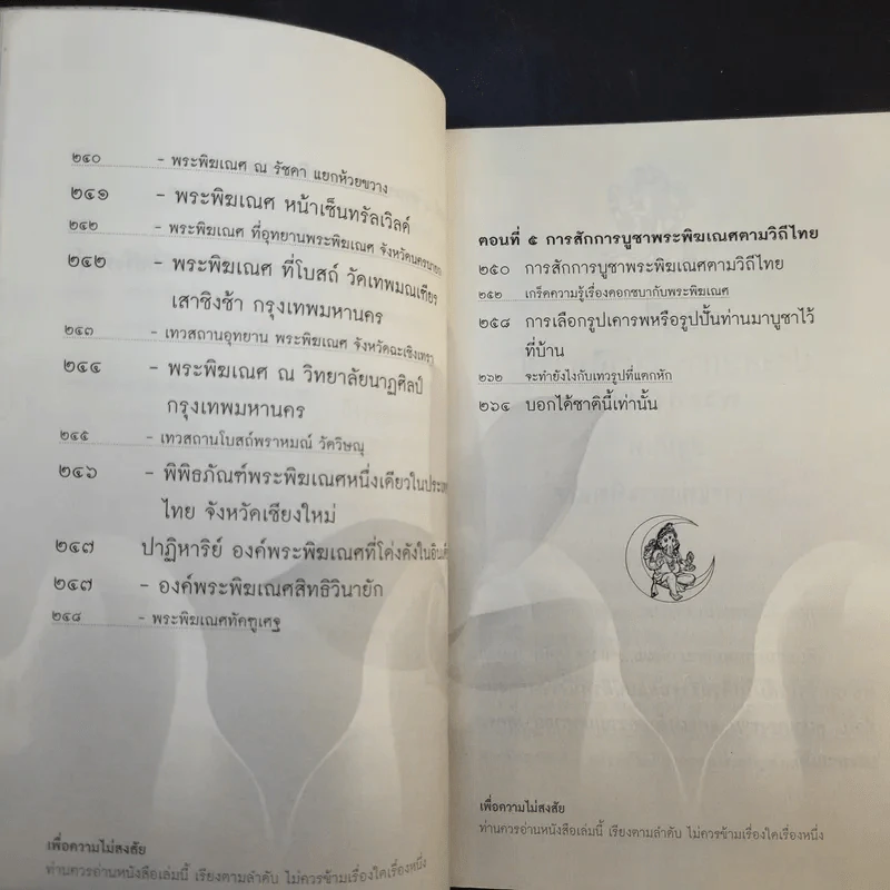 มหัศจรรย์ปาฏิหาริย์พระพิฆเณศ - คณินพันธุ์ เอี่ยมตระบุตร รูปที่ 15