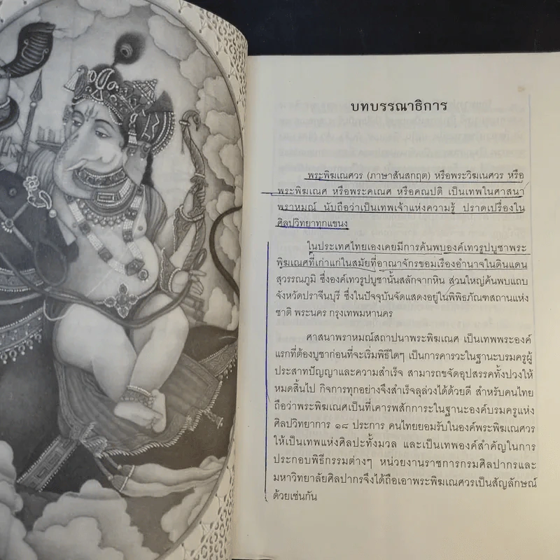 มหัศจรรย์ปาฏิหาริย์พระพิฆเณศ - คณินพันธุ์ เอี่ยมตระบุตร รูปที่ 10