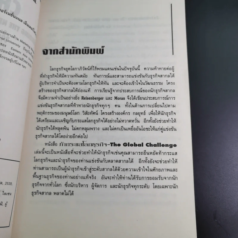 The Global Challenge ท้ากระแสโลกธุรกิจ รูปที่ 9