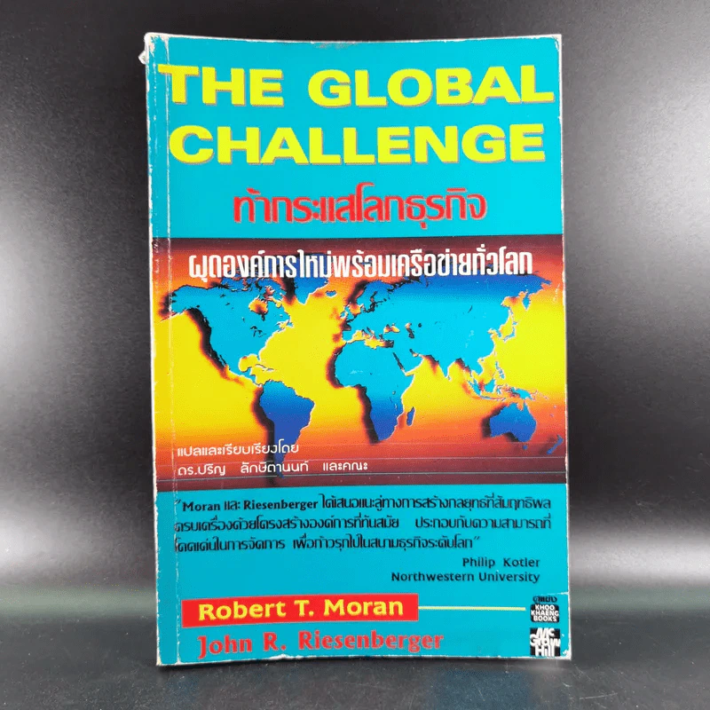 The Global Challenge ท้ากระแสโลกธุรกิจ รูปที่ 1
