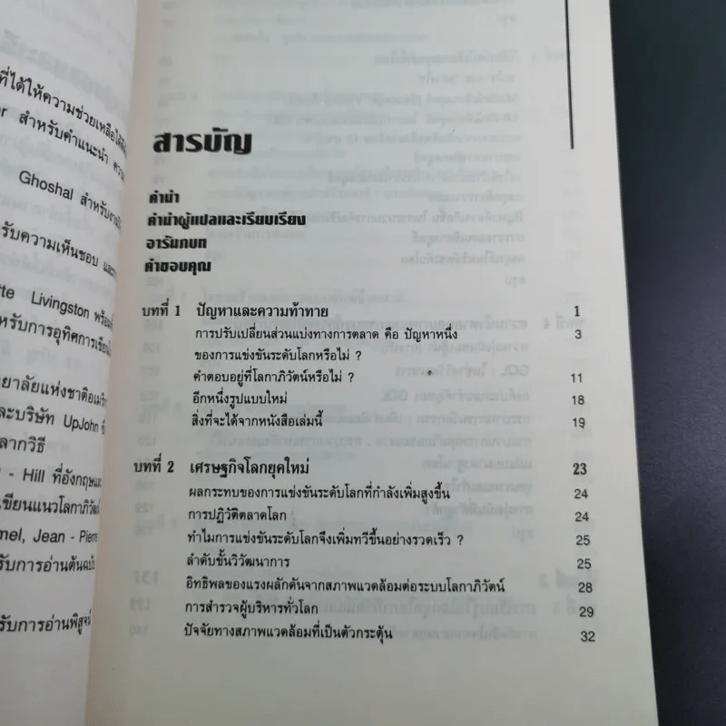 The Global Challenge ท้ากระแสโลกธุรกิจ รูปที่ 14