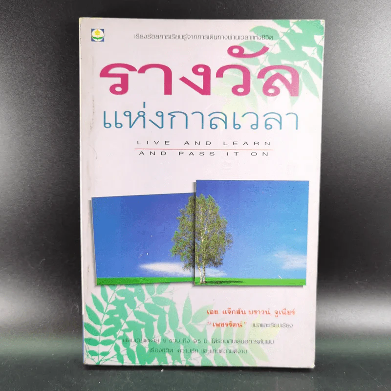 รางวัลแห่งกาลเวลา - เอช แจ็กสัน บราวน์, จูเนียร์ รูปที่ 1