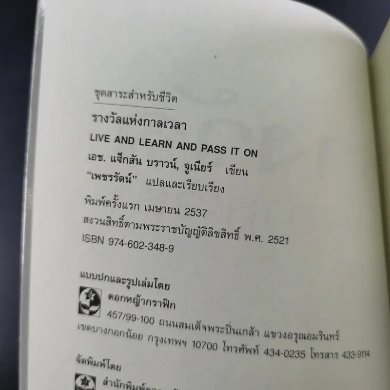 รางวัลแห่งกาลเวลา - เอช แจ็กสัน บราวน์, จูเนียร์ รูปที่ 7