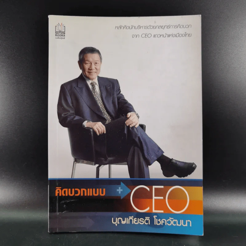คิดบวกแบบ CEO - บุญเกียรติ โชควัฒนา รูปที่ 1