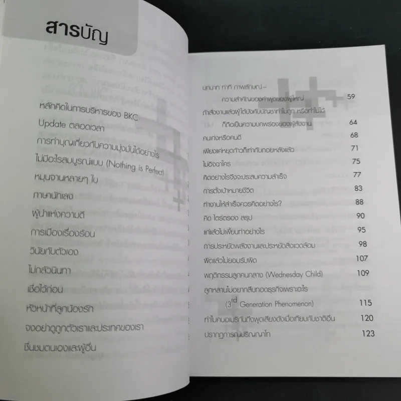 คิดบวกแบบ CEO - บุญเกียรติ โชควัฒนา รูปที่ 11
