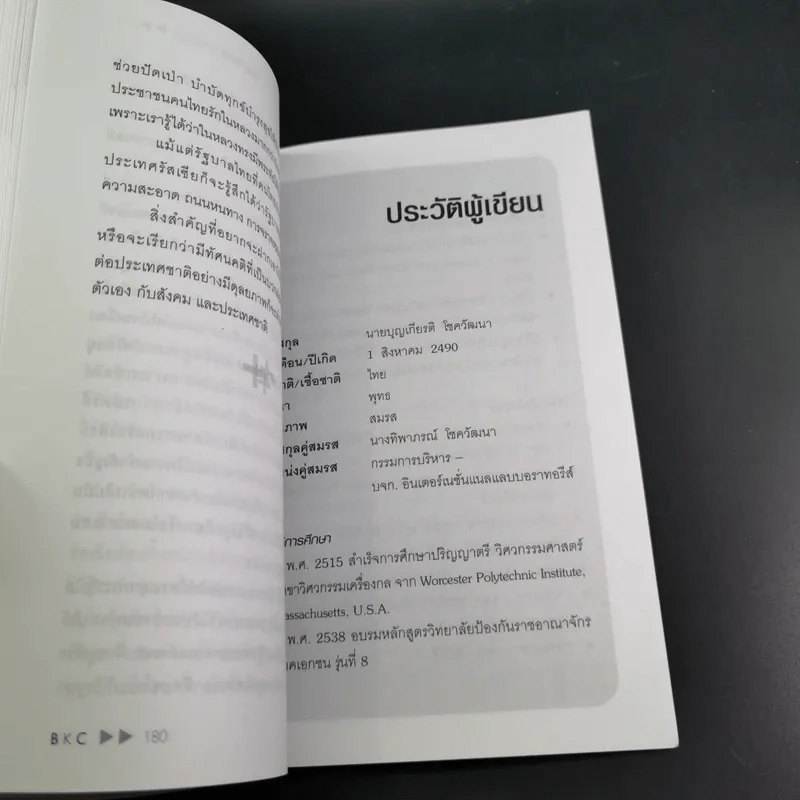 คิดบวกแบบ CEO - บุญเกียรติ โชควัฒนา รูปที่ 16